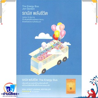 หนังสือ รถบัส พลังชีวิต (The Energy Bus) สนพ.read it หนังสือจิตวิทยา การพัฒนาตนเอง