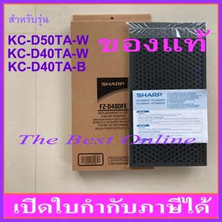 แผ่นคาร์บอนกรองกลิ่น SHARP FZ-D40DFE (ของแท้) สำหรับเครื่องฟอกอากาศรุ่น KC-D40TA-W, KC-D40TA-B, KC-D50TA-W, KI-N40TA