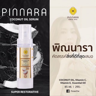 [ส่งฟรี] เซรั่มน้ำมันมะพร้าว พิณนารา pinnara