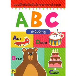 นายอินทร์ หนังสือ แบบฝึกคัดตัวอักษร ABC (ตัวพิมพ์ใหญ่)