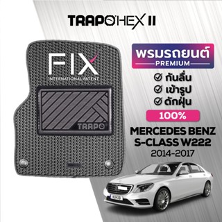 พรมปูพื้นรถยนต์ Trapo Hex Mercedes Benz S-Class W222 (2014 - 2017)