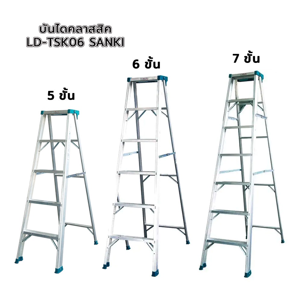 บันไดคลาสสิค SANKI 5ขั้น 6ขั้น 7ขั้น