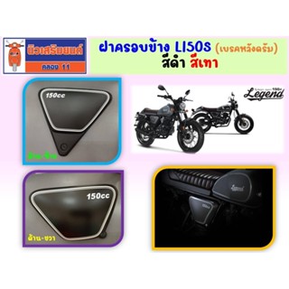 ฝาครอบข้าง GPX Legend150S (เบรคหลังดรัม) ของแท้เบิกศูนย์