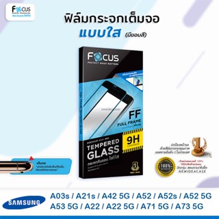 FOCUS ฟิล์มกระจกเต็มจอ ใส โฟกัส Samsung A03s/A04/A04s/A21s/A22/A22 5G/A42 5G/A52/A52s/A52 5G/A53 5G/A54 5G/A71 5G/A73 5G