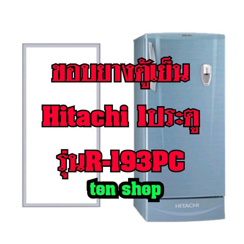 ขอบยางตู้เย็น HITACHI 1ประตู รุ่นR-193PC