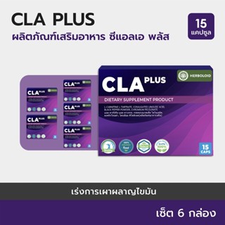 CLA PLUS : Herboloid ผลิตภัณฑ์กระชับทุกสัดส่วนและช่วยอาการปัสสาวะเร็ด- 6 แถม 3