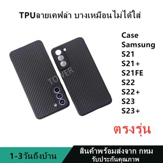 เคสลายเคฟล่าซิลิโคน TPU Case S21 S21+ S21FE S22 S22+ S23 S23+ ลายคาร์บอน ดำด้าน เคสบาง ไม่เป็นรอยนิ้วมือ ป้องกันกล้อง