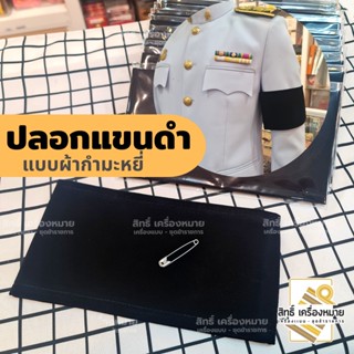 ปลอกแขนดำ ปลอกแขนไว้ทุกข์ สำหรับใส่กับชุดปกติขาวหรือชุดข้าราชการ (แถมเข็มกลัดสำหรับติดทุกชิ้น)