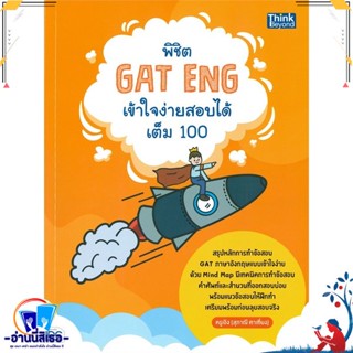 หนังสือ พิชิต GAT ENG เข้าใจง่ายสอบได้เต็ม 100 สนพ.Think Beyond หนังสือคู่มือเรียน หนังสือเตรียมสอบ