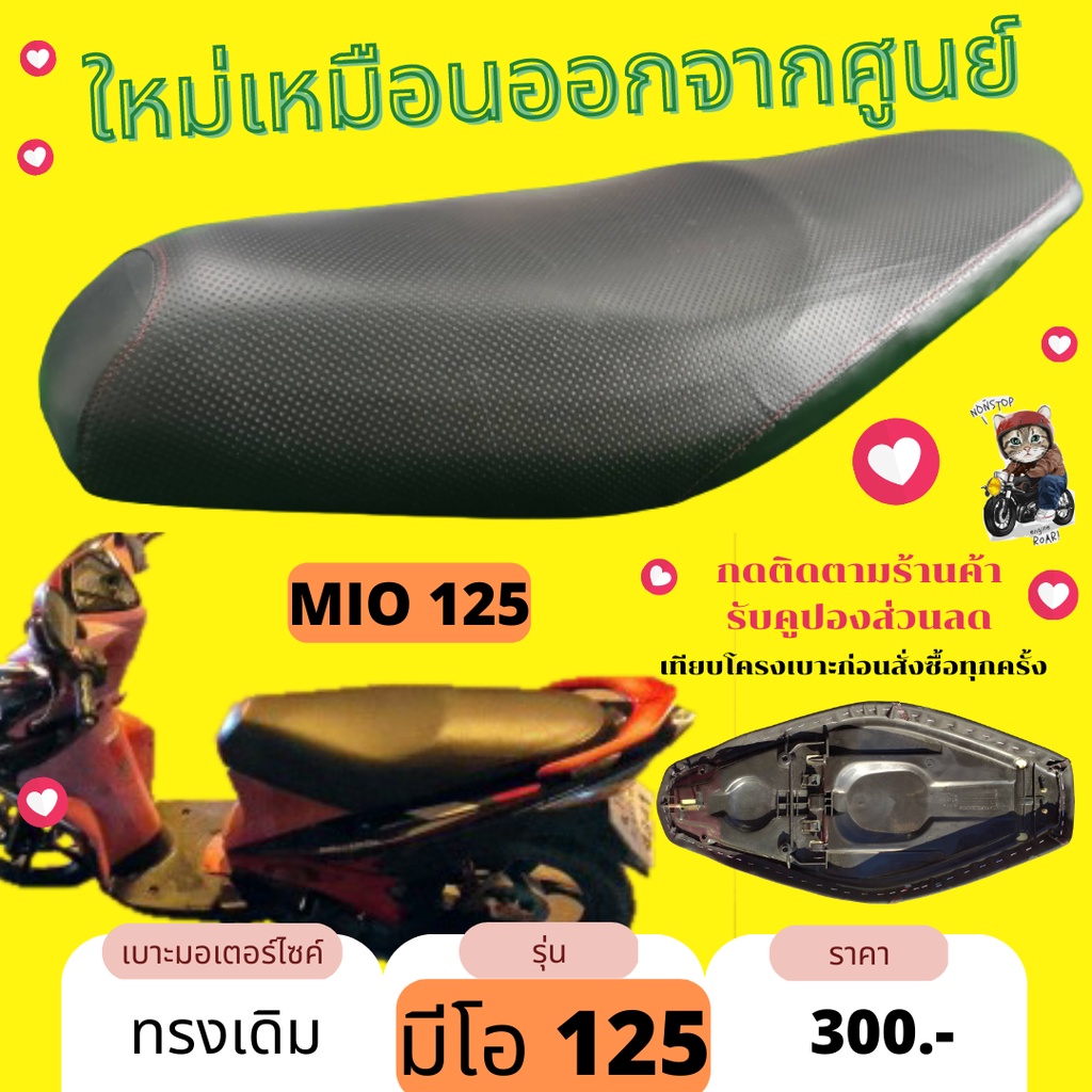 เบาะเดิม มีโอ125 MIO 125 ทรงเดิม เหมือนออกจากศูนย์ สีดำ ผ้ากันน้ำ Made in Thailand