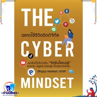 หนังสือ THE CYBER MINDSET ฉลาดใช้ชีวิตติดดิจิทัล สนพ.เอซิส โปรเฟสชั่นนัล หนังสือบทความ/สารคดี วิชาการ