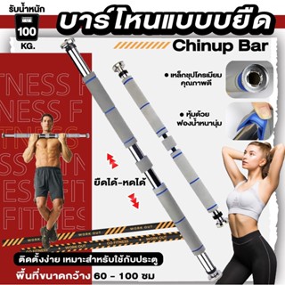 บาร์โหนแบบยืด บาร์โหน Chinup Bar บริหารกล้ามเนื้อ บาร์ สำหรับออกกำลังกาย ท่อเหล็กชุปโครเมียมคุณภาพดี สีเทา