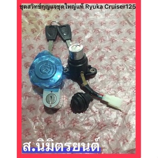 ชุดสวิทช์กุญแจชุดใหญ่ แท้ RYUKA CRUISER-125