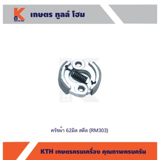 ครัชผ้า 62มิล สตีล (RM303)