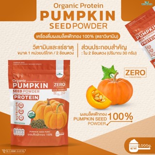 เครื่องดื่มโปรตีนจากเมล็ดฟักทอง 100% (PUMPKIN SEED POWDER) โปรตีนออแกรนิค คีโต ปลอดกลูเตน ปลอด GMO (ปริมาณ 1,000 กรัม)