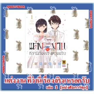 แต่งงานที่ว่านี่เรื่องจริงเหรอครับ? [หนังสือการ์ตูน]