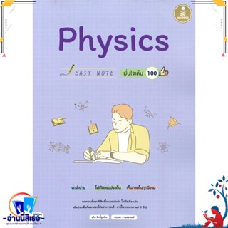 หนังสือ Easy Note Physics มั่นใจเต็ม 100 สนพ.Infopress หนังสือคู่มือเรียน หนังสือเตรียมสอบ