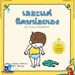 หนังสือ เลอะแค่นิดหน่อยเอง (ปกแข็ง) สนพ.Amarin Kids หนังสือหนังสือเด็กน้อย หนังสือภาพ/นิทาน