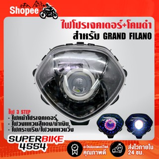 ไฟโปรเจคเตอร์(นกฮูก)+โคมดำ ไฟ3STEPS สำหรับ GRAND FILANO