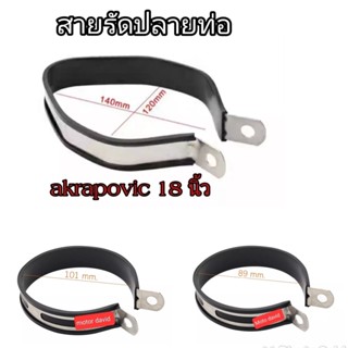 สายรัดปลายท่อ สายรัดท่อ สำหรับ ปลายท่อ Akapovic และ SC proje…