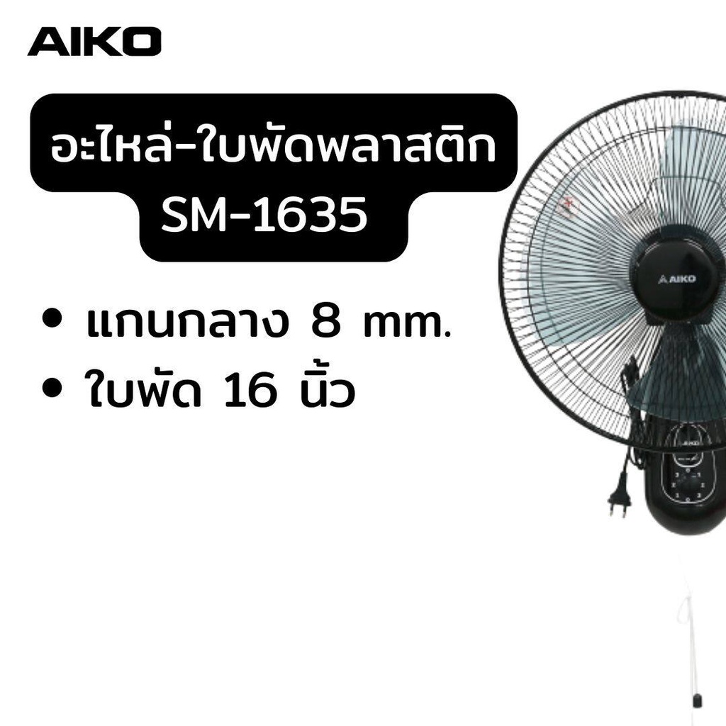 Cooling 90 บาท อะไหล่ ใบพัดลม 16 นิ้ว ใบพัดพัดลม AIKO SM-1635 สีดำ พัดลม ติดพนัง ใบพัด 16 นิ้ว ใบพัดพลาสติก Home Appliances
