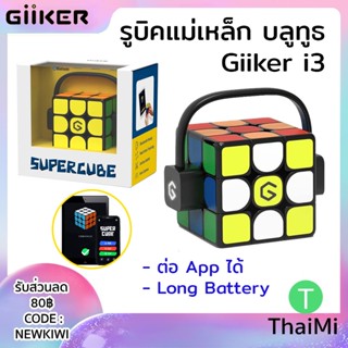 [KIWISEP ลด 45] รูบิคแม่เหล็ก GiiKER Super Rubik Cube i3 Bluetooth Upgrade บลูทูธ ต่อ APP ได้ ระบบหกแกน ชาร์จไฟได้