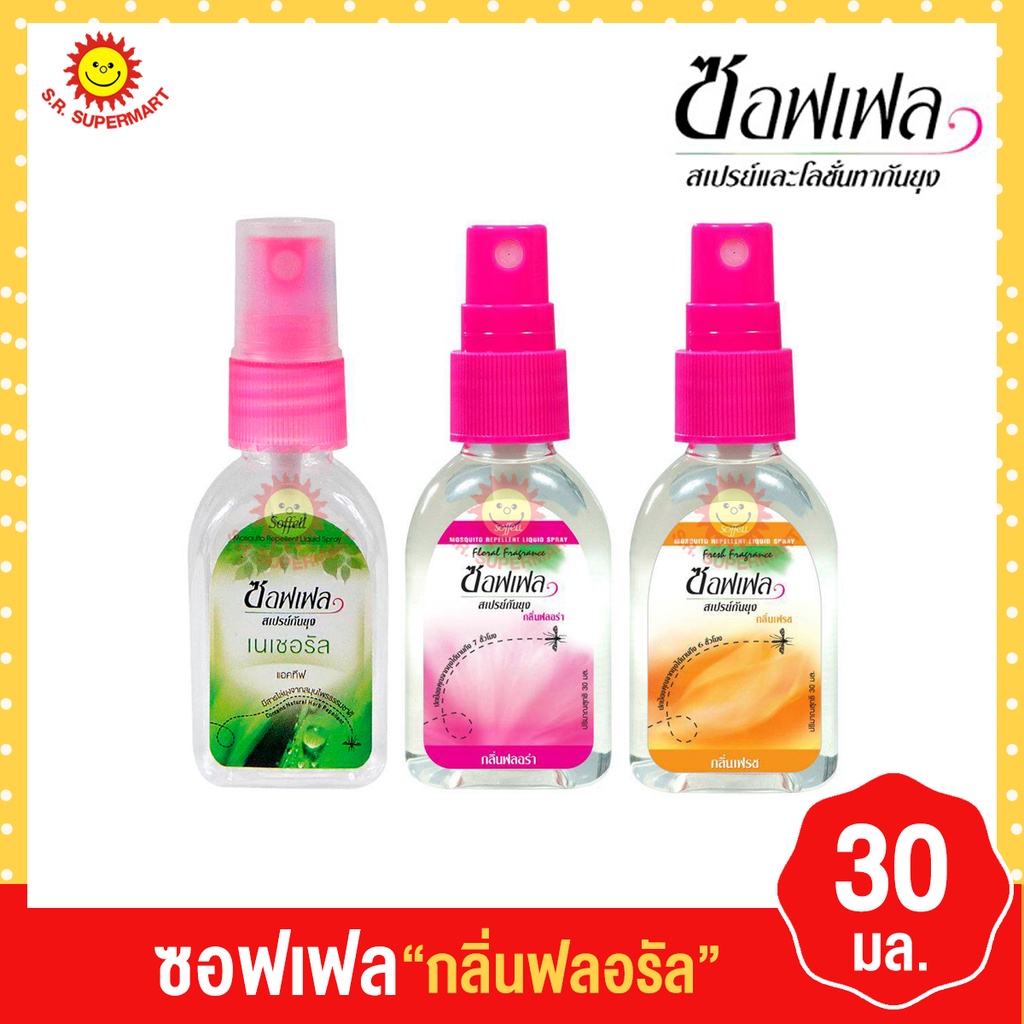 [1ขวด]ซอฟเฟล สเปรย์ 30 มล. ทุกกลิ่น