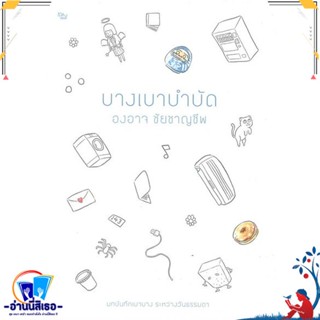 หนังสือ บางเบาบำบัด สนพ.เป็ดเต่าควาย PTK หนังสือเรื่องสั้น สาระบันเทิง