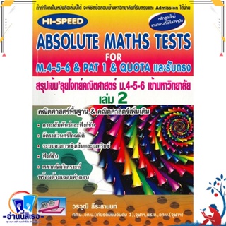 หนังสือ HI-Speed ABSOLUTE MATHS ม.4-5-6 ล.2 (ม.4 สนพ.ธรรมบัณฑิต หนังสือคู่มือเรียน หนังสือเตรียมสอบ