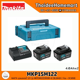 MAKITA ชุดแบตเตอรี่ 12V รุ่น MKP1SM122(199383-4) (BL1041B 2 ก้อน + DC10SB) รับประกันศูนย์ 1 ปี