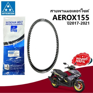 สายพาน มอเตอร์ไซต์ ใส่รถ Aerox155 แอร็อค ปี2017-2021 สายพานaerox สายพานแอร็อค155 สายพานยี่ห้อMitsuboshi มีประสิทธิภาพสูง