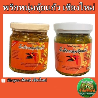 น้ำพริกหนุ่มอุ๊ยแก้ว น้ำพริกหนุ่ม ของฝากจากเชียงใหม่ (170กรัม)