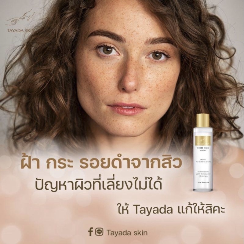 ┃พร้อมส่ง+ส่งฟรี┃💁‍♀️🌕 น้ำตบ คลีนซิง Tayada Skin rosee aqua essence 3 in 1 เป็นทั้งน้ำตบ คลิ่นซิ่ง มาส ผิวดี ชุ่มชื้น