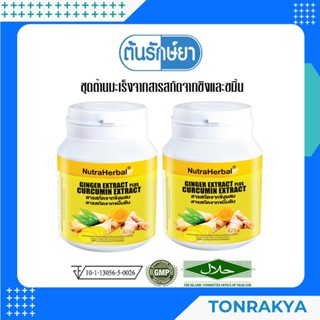 [โปรโมชั่น]อาหารเสริมล้างพิษตับ สารสกัดจากขิง+สารสกัดจากขมิ้นชัน 30 แคปซูล GINGER EXTRACT+CURCUMIN EXTRACTลดปวด ลดอักเสบ