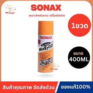 1ขวด-- SONAX (โซแน็ค)  400 มล. น้ำมันอเนกประสงค์ ครอบจักวาร (แท้ 100%) สเปรย์หล่อลื่น โซเน็ก โซแน็ก ราคาต่อกระป๋อง