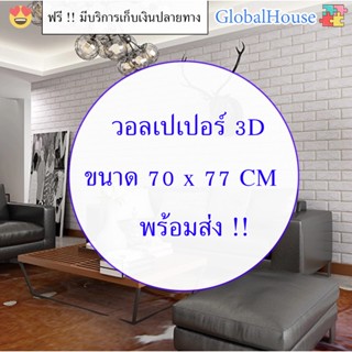 🔥ถูกสุด พร้อมส่ง🔥วอลเปเปอร์ติดผนัง 3D หนา 4 mm ขนาด 70*77 cm WALLPAPER สติกเกอร์ติดผนัง มีกาวในตัว ลายอิฐ แผ่นใหญ่ คละสี