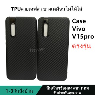 เคสลายเคฟล่าซิลิโคน TPU Vivo V15pro ลายคาร์บอน เคฟล่า ดำด้าน เคสบาง เบา ไม่เป็นรอยนิ้วมือ ป้องกันกล้อง