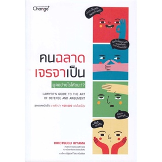 หนังสือคนฉลาด เจรจาเป็น#จิตวิทยา,ฮิโรตสึกุ คิยามะ (Hirotsugu Kiyama),เชนจ์พลัส Change+