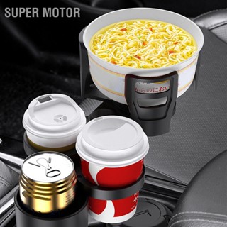 Super Motor 4 In 1 ที่วางแก้วน้ํา หมุนได้ 360 องศา ประหยัดพื้นที่ สําหรับรถยนต์