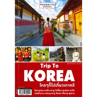 หนังสือ Trip To Korea ใคร ๆ ก็ไปเที่ยวเกาหลี สนพ.ฟอร์เวิร์ด : คู่มือท่องเที่ยว ต่างประเทศ สินค้าพร้อมส่ง