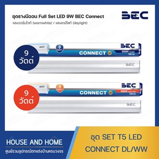 ชุดราง T5 LED CONNECT 9W DL/WW BEC