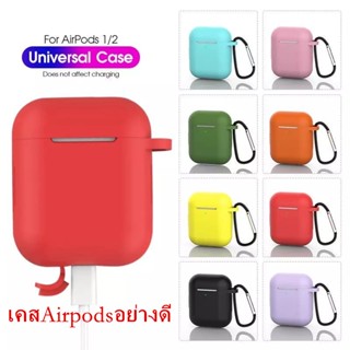 (พร้อมส่ง)เคสซิลิโคนอ่อนนุ่มสำหรับ For AirPods1/2 หูฟังเคสProtector Case ซิลิโคนแบบนิ่มสีพื้น พร้อมตะขอห้อย 20สีให้เลือก