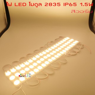 LED Module 2835 1.5W เลนส์กระจายแสง สีวอร์ม IP67 ไฟป้ายโฆษณา ไฟอักษร (LED Module) [ขายเป็นแผง 20ตัว]