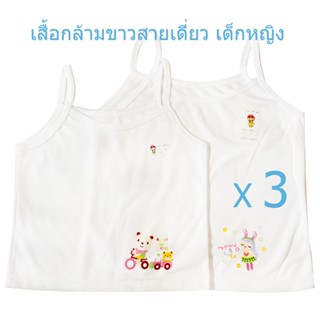 (แพ็ค3ตัว) เสื้อทับเด็กหญิง สายเดี่ยว เสื้อทับขาว ผ้ายืดcotton 100%