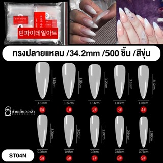 เล็บปลอมปลายแหลมยาว 34.2 mm 500 ชิ้น 핀파이품을파는 NAIL เล็บพีวีซี เล็บปลอมPVC ต่อเล็บ พีวีซี