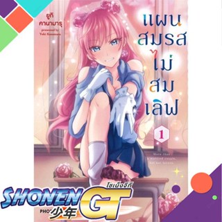 หนังสือ แผนสมรสไม่สมเลิฟ 1 (Mg)1-7 แยกเล่มมังงะ-MG