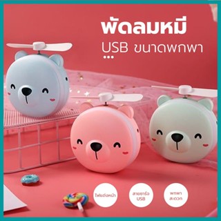 พัดลมหมู พัดลมหมี พัดลม3IN1 พัดลมพกพา กระจก มีไฟ LED พัดลมมือถือ USB Mini FAN