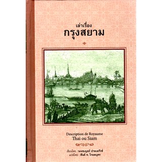 เล่าเรื่องกรุงสยาม Descripthion de Royaume Thai ou Siam มงเซเญอร์ ปาลเลกัวซ์ สันต์ ท. โกมลบุตร แปล