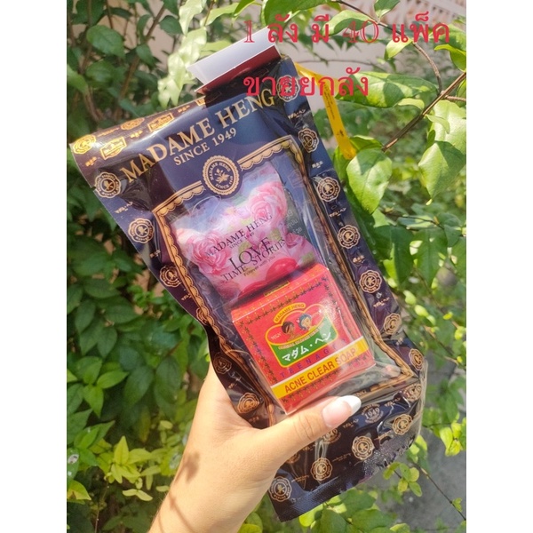 เซต สบู่มาดามเฮง 30 กรัม 1 ก้อน + 50 กรัม 1 กัอน 40 แพ็ค (ยกลัง)