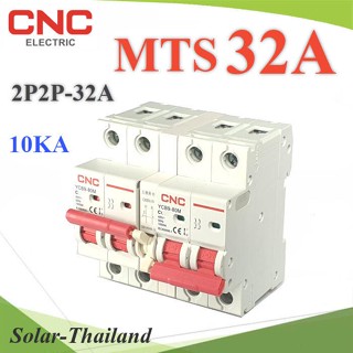 MTS 32A เบรกเกอร์สวิทช์ 2 ทาง CNC ป้องกันไฟชนกัน ระบบไฟ AC MCB 2P-2P รุ่น MTS-2P2P-32A